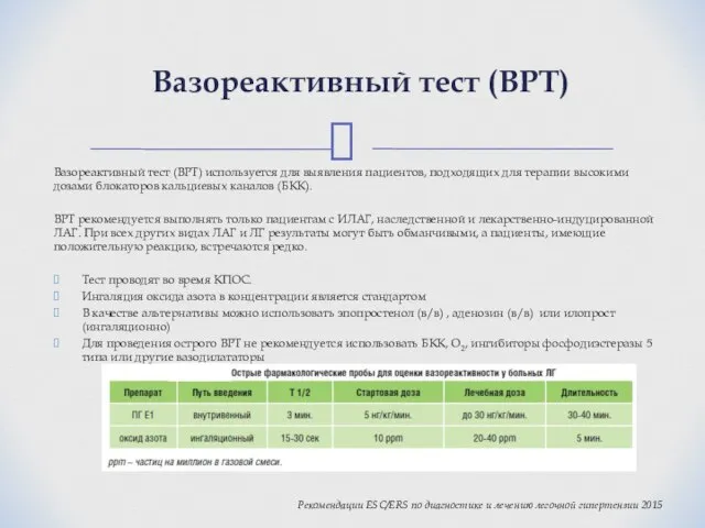 Вазореактивный тест (ВРТ) Вазореактивный тест (ВРТ) используется для выявления пациентов, подходящих