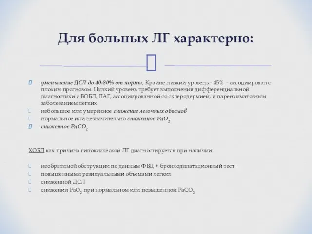 уменьшение ДСЛ до 40-80% от нормы, Крайне низкий уровень - 45%