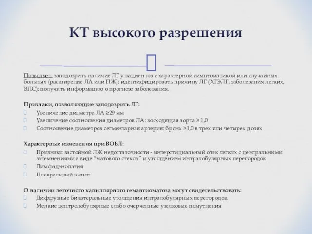 Позволяет: заподозрить наличие ЛГ у пациентов с характерной симптоматикой или случайных