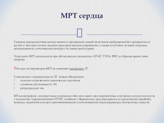 Главным преимуществом метода является трехмерный способ получения изображений без артефактов от