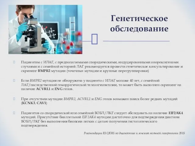 Генетическое обследование Рекомендации ESC/ERS по диагностике и лечению легочной гипертензии 2015