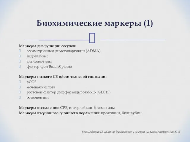 Маркеры дисфункции сосудов: ассиметричный диметиларгинин (ADMA) эндотелин-1 ангиопоэтины фактор фон Виллебранда