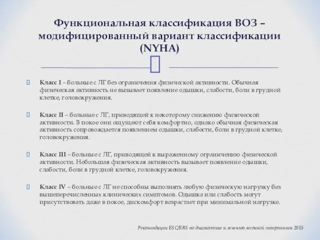 Класс I – больные с ЛГ без ограничения физической активности. Обычная