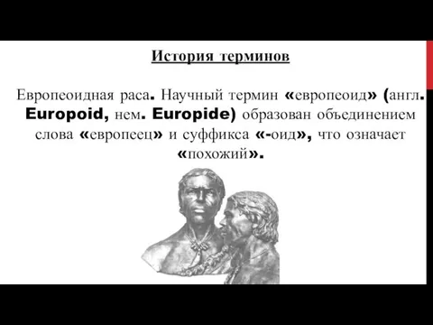 История терминов Европеоидная раса. Научный термин «европеоид» (англ. Europoid, нем. Europide)