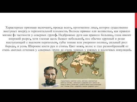 Характерные признаки включают, прежде всего, ортогнатное лицо, которое существенно выступает вперёд