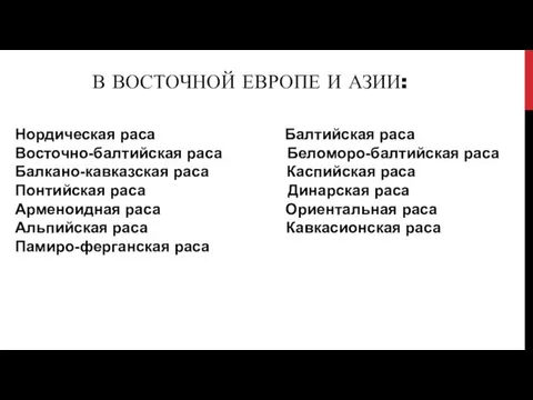 В ВОСТОЧНОЙ ЕВРОПЕ И АЗИИ: Нордическая раса Балтийская раса Восточно-балтийская раса