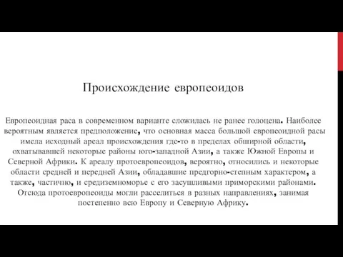 Происхождение европеоидов Европеоидная раса в современном варианте сложилась не ранее голоцена.