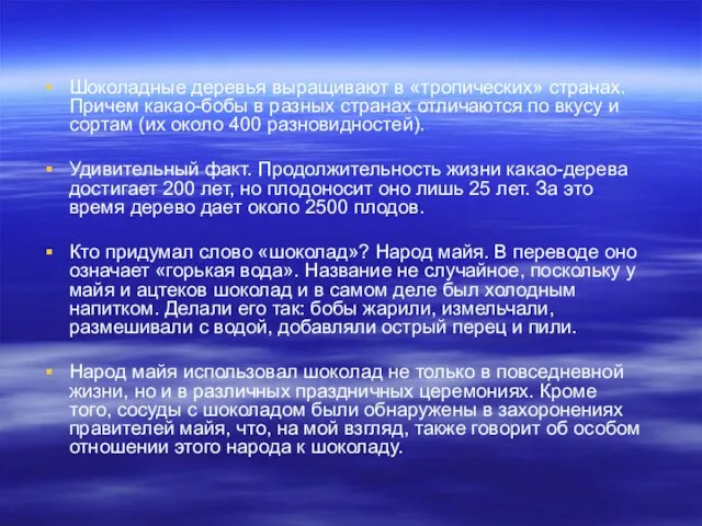 Шоколадные деревья выращивают в «тропических» странах. Причем какао-бобы в разных странах