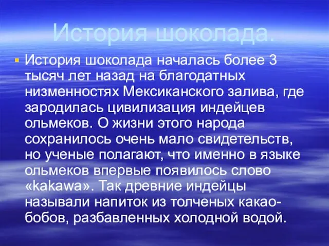 История шоколада. История шоколада началась более 3 тысяч лет назад на