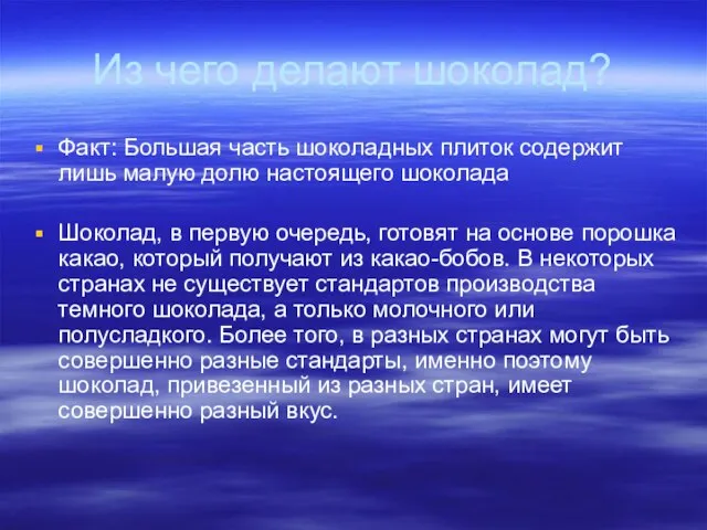 Из чего делают шоколад? Факт: Большая часть шоколадных плиток содержит лишь