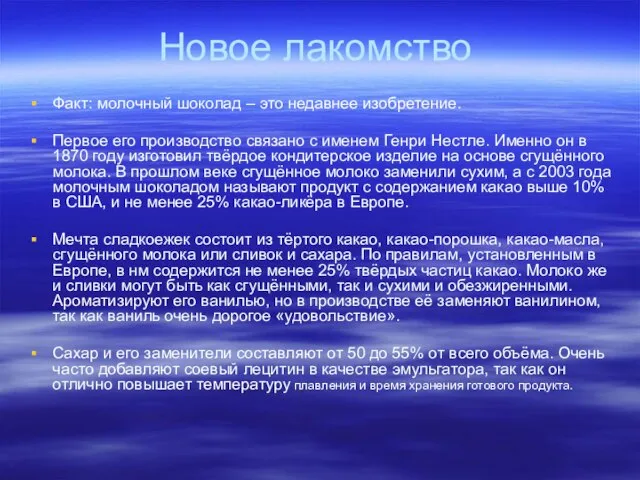 Новое лакомство Факт: молочный шоколад – это недавнее изобретение. Первое его