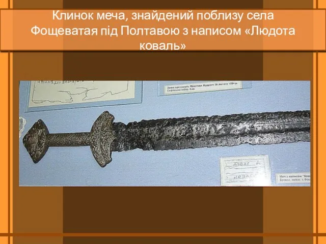 Клинок меча, знайдений поблизу села Фощеватая під Полтавою з написом «Людота коваль»