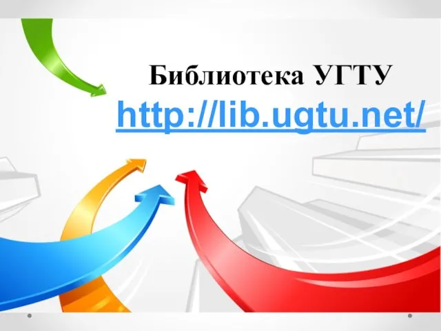 Библиотека УГТУ http://lib.ugtu.net/