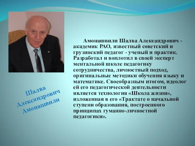 Шалва Александрович Амонашвили Амонашвили Шалва Александрович - академик РАО, известный советский