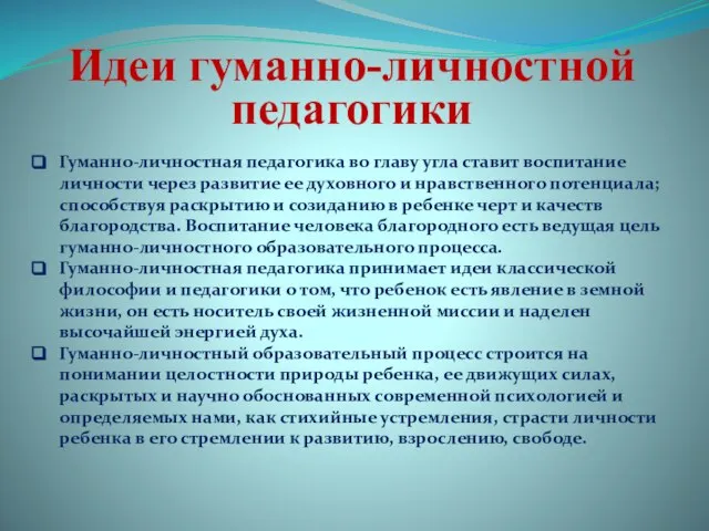 Идеи гуманно-личностной педагогики Гуманно-личностная педагогика во главу угла ставит воспитание личности