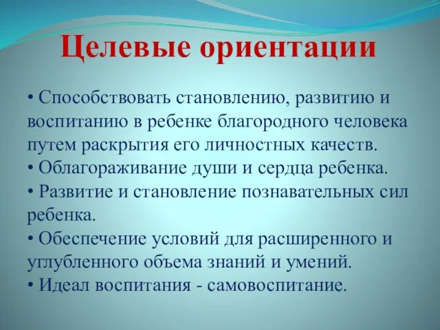 Целевые ориентации • Способствовать становлению, развитию и воспитанию в ребенке благородного