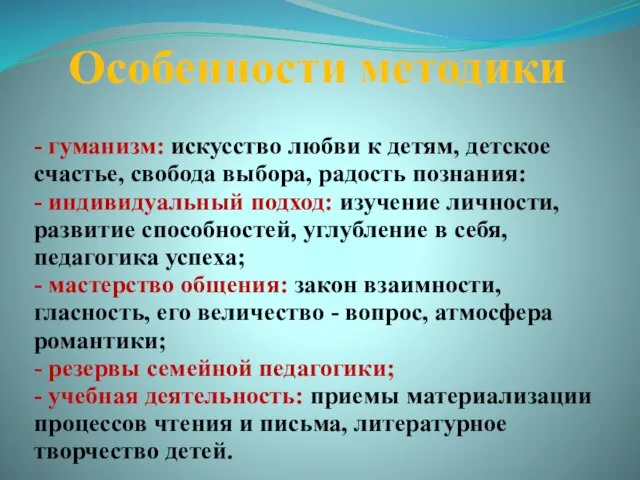 Особенности методики - гуманизм: искусство любви к детям, детское счастье, свобода