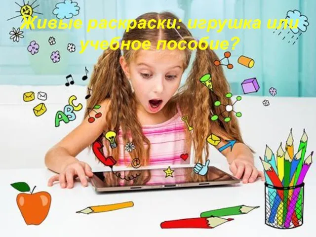 Живые раскраски: игрушка или учебное пособие?