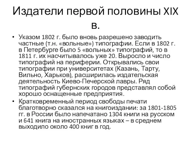 Издатели первой половины XIX в. Указом 1802 г. было вновь разрешено