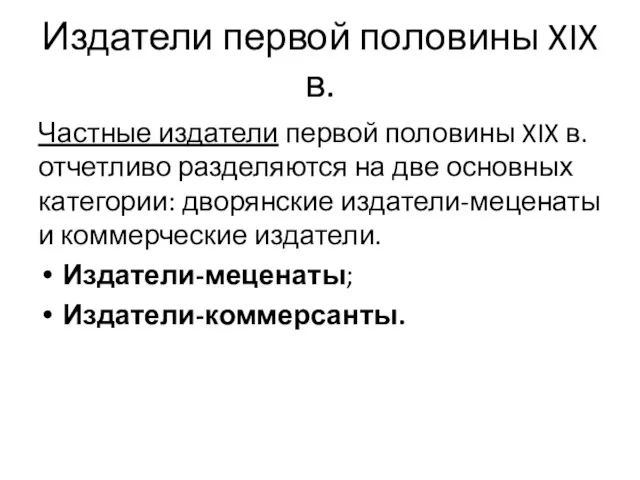 Издатели первой половины XIX в. Частные издатели первой половины XIX в.