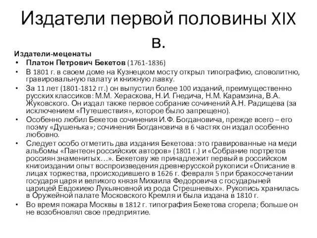 Издатели первой половины XIX в. Издатели-меценаты Платон Петрович Бекетов (1761-1836) В