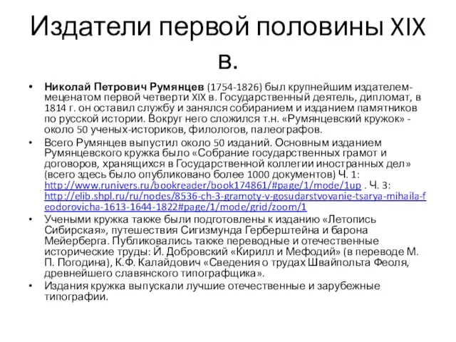 Издатели первой половины XIX в. Николай Петрович Румянцев (1754-1826) был крупнейшим