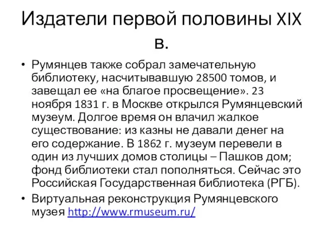 Издатели первой половины XIX в. Румянцев также собрал замечательную библиотеку, насчитывавшую