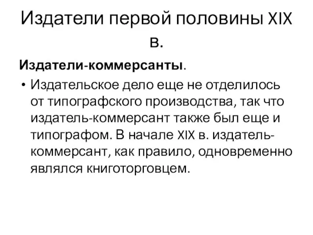 Издатели первой половины XIX в. Издатели-коммерсанты. Издательское дело еще не отделилось