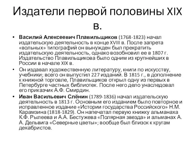 Издатели первой половины XIX в. Василий Алексеевич Плавильщиков (1768-1823) начал издательскую