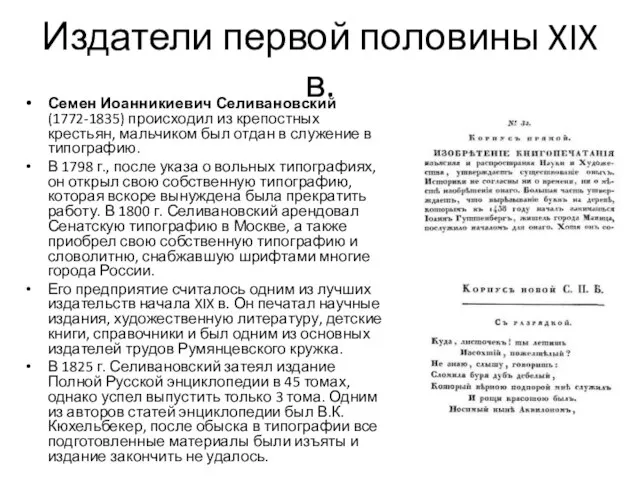 Издатели первой половины XIX в. Семен Иоанникиевич Селивановский (1772-1835) происходил из