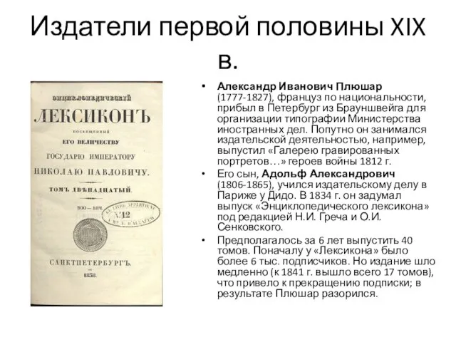 Издатели первой половины XIX в. Александр Иванович Плюшар (1777-1827), француз по