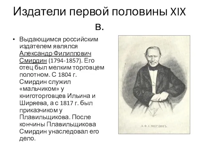 Издатели первой половины XIX в. Выдающимся российским издателем являлся Александр Филиппович