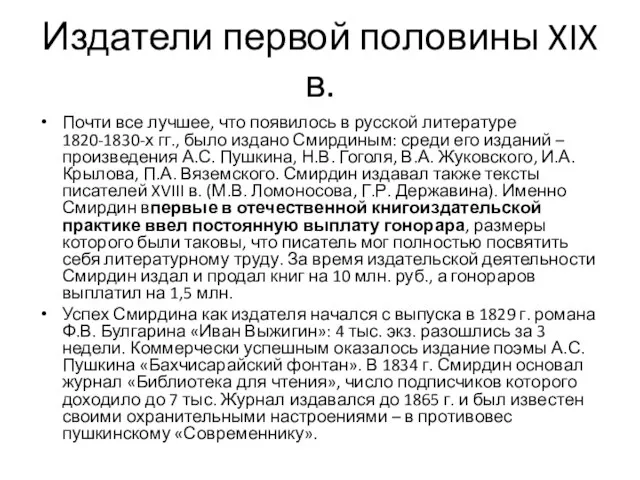 Издатели первой половины XIX в. Почти все лучшее, что появилось в