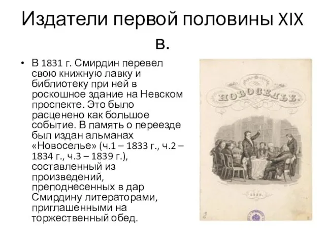 Издатели первой половины XIX в. В 1831 г. Смирдин перевел свою