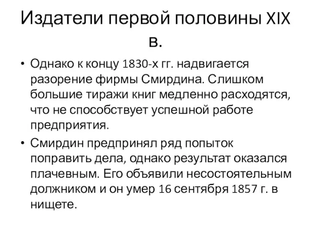 Издатели первой половины XIX в. Однако к концу 1830-х гг. надвигается