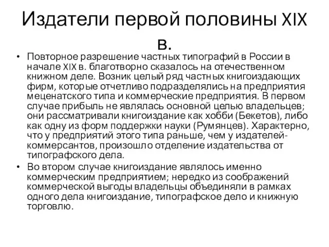 Издатели первой половины XIX в. Повторное разрешение частных типографий в России