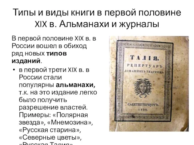 Типы и виды книги в первой половине XIX в. Альманахи и