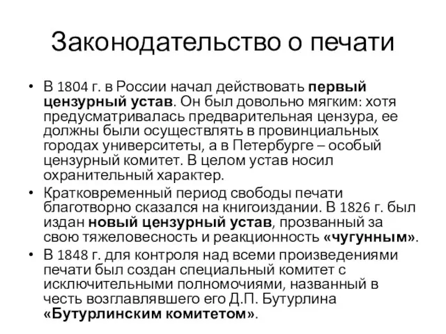 Законодательство о печати В 1804 г. в России начал действовать первый