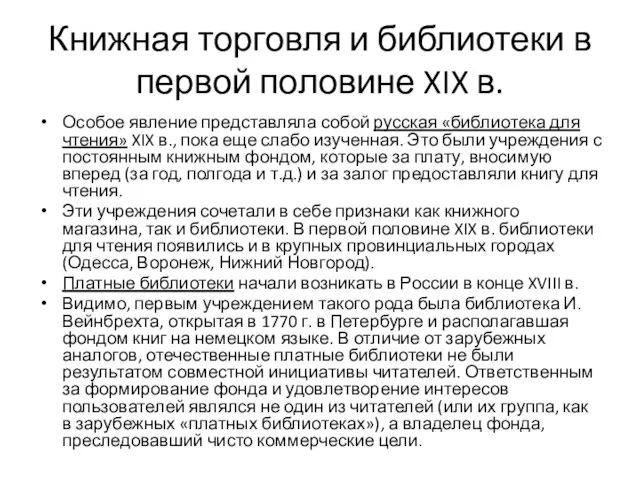 Книжная торговля и библиотеки в первой половине XIX в. Особое явление