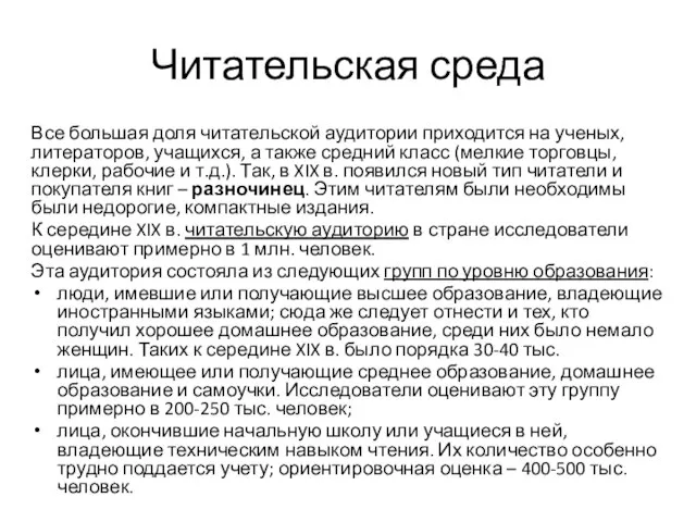 Читательская среда Все большая доля читательской аудитории приходится на ученых, литераторов,