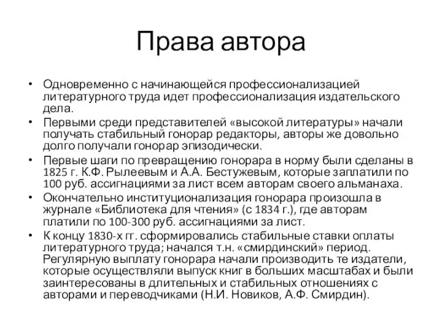 Права автора Одновременно с начинающейся профессионализацией литературного труда идет профессионализация издательского