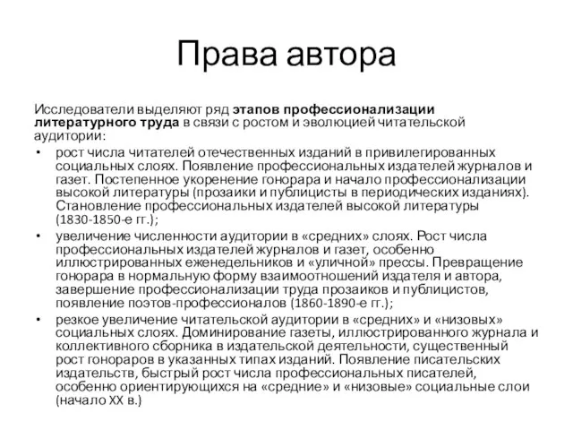 Права автора Исследователи выделяют ряд этапов профессионализации литературного труда в связи