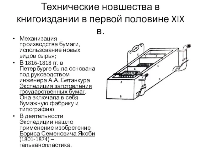 Технические новшества в книгоиздании в первой половине XIX в. Механизация производства