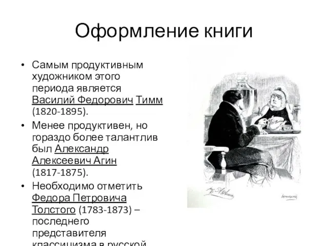 Оформление книги Самым продуктивным художником этого периода является Василий Федорович Тимм