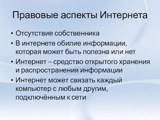 Правовые аспекты Интернета Отсутствие собственника В интернете обилие информации, которая может