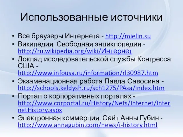 Использованные источники Все браузеры Интернета - http://mielin.su Википедия. Свободная энциклопедия -