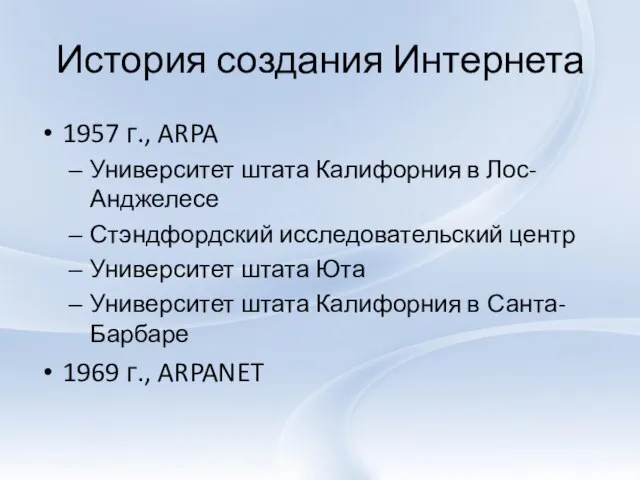 История создания Интернета 1957 г., ARPA Университет штата Калифорния в Лос-Анджелесе