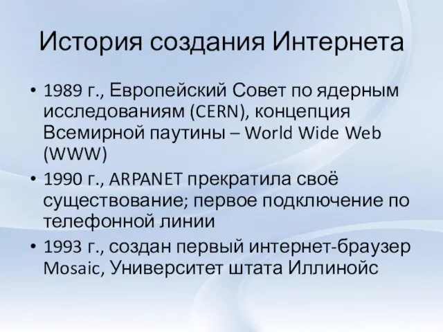 История создания Интернета 1989 г., Европейский Совет по ядерным исследованиям (CERN),