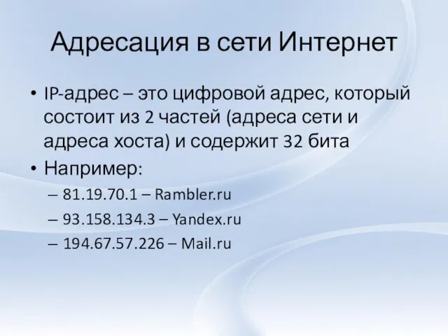 Адресация в сети Интернет IP-адрес – это цифровой адрес, который состоит