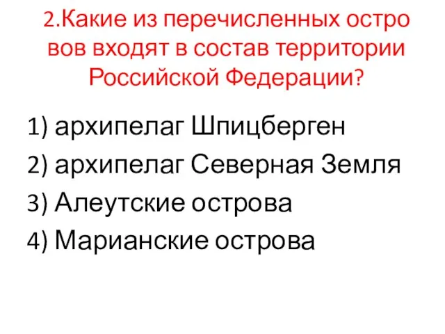 2.Какие из пе­ре­чис­лен­ных ост­ро­вов вхо­дят в со­став тер­ри­то­рии Рос­сий­ской Фе­де­ра­ции? 1)